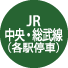 JR中央・総武線（各駅停車）